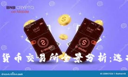  2023年欧盟加密货币交易所全景分析：选择、风险与未来发展