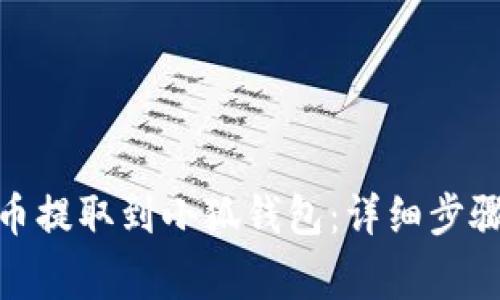 : 如何将数字货币提取到小狐钱包：详细步骤与常见问题解答