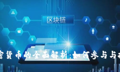 山西加密货币的全面解析：如何参与与投资指南