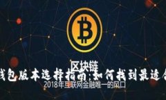 酷儿小狐钱包版本选择指
