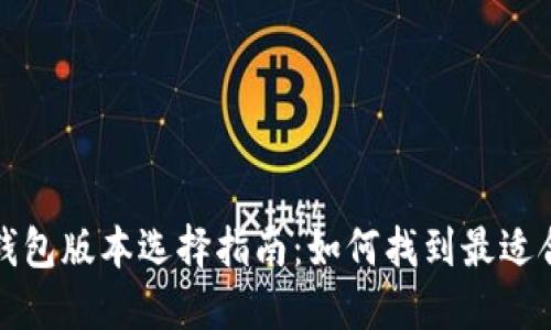 酷儿小狐钱包版本选择指南：如何找到最适合你的版本