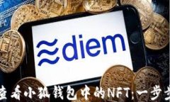 如何查看小狐钱包中的N