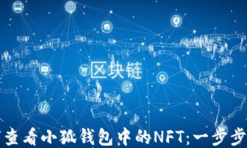 
如何查看小狐钱包中的NFT：一步步指南