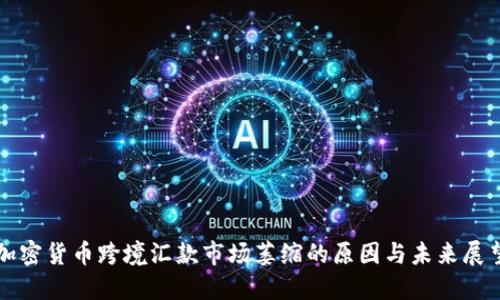 加密货币跨境汇款市场萎缩的原因与未来展望