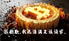 很抱歉，我无法满足该请