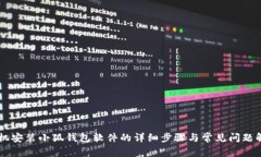 手机安装小狐钱包软件的