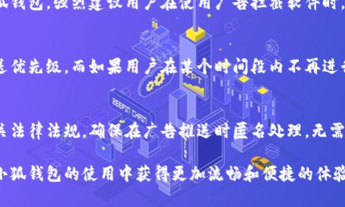 真相大揭秘：小狐钱包不弹出广告的原因分析

bianqian小狐钱包, 广告弹出, 原因分析, 使用技巧/bianqian

在如今这个信息化时代，手机软件的使用已经成为我们日常生活中不可或缺的一部分。小狐钱包，作为一款功能强大的手机钱包应用，因其便捷的支付功能以及丰富的理财服务，受到了广泛用户的青睐。然而，近期有用户反映在使用小狐钱包时，广告无法弹出，这一现象引起了不少人的关注。那么，小狐钱包为什么会出现广告不弹出的问题呢？本篇文章将对此进行详细分析。

### 小狐钱包背景介绍
小狐钱包是一款多功能的移动支付应用，用户可以使用它进行日常消费、转账、理财等多种操作。其操作界面友好，功能设计合理，这让它在众多钱包应用中脱颖而出。当用户下载并使用小狐钱包时，可以享受到一系列便捷的服务，比如电子支付、红包功能以及广告推送等。广告作为应用的一种商业变现手段，帮助开发者获得收益，同时也为用户提供了相关的优惠信息。

### 广告系统的工作机制
小狐钱包的广告推送系统一般基于用户的使用习惯和偏好进行个性化推荐。也就是说，系统会根据用户的历史行为数据，推送相关性较高的广告给用户，以提高广告的点击率和转化率。不过，这一系统的正常运行要求应用的各个部分必须处于良好状态，不然会出现广告不弹出的问题。

### 小狐钱包广告不弹出的原因分析
网络连接问题
小狐钱包需要稳定的网络环境来加载广告内容。如果用户在网络不稳定或信号弱的情况下使用小狐钱包，可能会导致广告无法正常加载，因此也就无法弹出。在这种情况下，用户可以尝试切换到更稳定的Wi-Fi环境，或者检查数据流量的使用情况。

应用权限设置
小狐钱包需要一定的权限来展示广告，例如读取网络状态、使用网络等。如果用户在安装或更新应用时未授予所需权限，可能导致广告无法维护正常的运行状态。用户可以通过手机的设置界面检查小狐钱包的权限管理，确保其拥有必要的权限。

软件版本问题
如果用户使用的是小狐钱包的旧版本，那么可能由于版本不兼容或技术问题，导致广告无法正常展示。因此，建议用户定期检查小狐钱包的更新时间，并在必要时进行更新，确保使用最新版本的应用，以获得最佳体验。

系统设置及广告拦截
不少用户为了隐私和安全，会在手机上安装广告拦截软件，这可能会干扰小狐钱包的广告推送。同时，手机系统设置中的“屏蔽通知”或“省电模式”等，也可能会限制应用的正常推送。在这种情况下，用户需要检查手机的设置，确认小狐钱包是否被列入了限制名单。

用户行为因素
社交媒体和社区数据显示，用户的行为习惯也可能影响广告的弹出频率。如果用户长时间忽视某类广告或逐渐减少使用小狐钱包，这可能会导致算法判定不再向该用户推送广告。维持规律的使用习惯可能帮助恢复广告的正常弹出。

服务器问题
小狐钱包的广告推送还需依赖后端服务器的正常运作。如果服务器出现问题或者进行维护，可能导致广告无法正常加载。在这种情况下，用户除了等待开发团队解决问题外，可能难以采取其他措施。通常官方会在应用内或社交媒体平台上发布相关通知，用户可以关注这些信息。

### 结束语
小狐钱包广告不弹出的问题可能由多种原因导致。了解这些原因，用户可以更有效地解决问题，提高使用体验。如果用户在尝试了上述解决方案后，仍然无法恢复广告弹出，可以考虑联系小狐钱包的客服团队以获取帮助。在使用小狐钱包的同时，养成良好的使用习惯，不仅能提升个人的消费体验，也能支持应用的正常运行。

### 相关问题分析
在分析小狐钱包广告无法弹出的原因时，用户可能还会有以下几种相关问题：

1. 如何检测自己的网络连接是否稳定？
检测网络连接的稳定性，可以通过多个方式进行验证。首先，用户可以通过手机的网络设置查看信号强度。如果信号指示灯较弱，可能会导致信息加载缓慢。其次，用户可以尝试打开其他应用或网页，判断其加载速度是否正常。如果其他应用也存在类似问题，那么很可能是网络问题导致。

2. 如何有效管理应用权限？
管理应用权限的方法因操作系统的不同而有所差异。以安卓系统为例，用户可以进入“设置”-“应用”-“小狐钱包”，然后选择“权限”进行管理，确保其拥有网络访问的权限。而在iOS设备上，用户可以前往“设置”-“隐私”进行相应的设置。

3. 如何检查并更新小狐钱包的版本？
检查小狐钱包版本的方法相对简单。用户只需打开应用商店，搜索“小狐钱包”，查看其是否有更新提示。如果有更新，用户可以选择下载并安装新版本，以确保获取公司补充的最新功能和修复。此外，用户还可以启用自动更新功能，以便在新版本发布时确保能及时更新。

4. 广告拦截软件会对其他应用有什么影响？
广告拦截软件的主要目的是屏蔽各类形式的广告，能有效保护用户的隐私。但是，这类应用有时也会影响正常应用的功能，特别是那些依赖广告收益的应用，比如小狐钱包。强烈建议用户在使用广告拦截软件时，合理设置白名单，确保常用应用能正常运行。

5. 为什么使用反馈有助于广告推送？
使用反馈可以帮助开发者理解用户的需求与行为模式，从而广告推送的精准性。用户如果喜欢某类广告，通常会主动参与互动，比如点击广告，提升该类型广告的推送优先级。而如果用户在某个时间段内不再进行互动，系统会逐渐降低相关广告的频率，这也是基于用户行为分析。

6. 小狐钱包如何保护用户隐私？
小狐钱包非常重视用户的隐私保护。在应用中，用户的个人信息及交易数据会经过多重加密处理，确保只有经过用户授权的信息才可被使用。同时，小狐钱包遵循相关法律法规，确保在广告推送时匿名处理，无需暴露用户的真实身份信息。用户在设置中也可以根据自己的喜好选择是否接收个性化广告。

总结而言，小狐钱包广告不弹出的问题可能跟多种因素有关，希望上述分析能对用户们有所帮助，提供一些解决思路和方向。通过关注和调整这些细节，用户能够在小狐钱包的使用中获得更加流畅和便捷的体验。