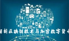 : 深入解析区块链技术与加