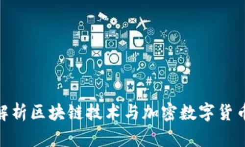 : 深入解析区块链技术与加密数字货币的连接