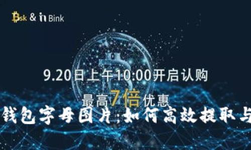 小狐钱包字母图片：如何高效提取与使用