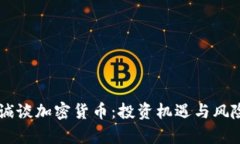 李嘉诚谈加密货币：投资