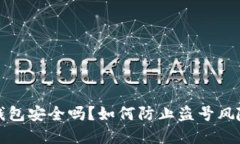 小狐钱包安全吗？如何防