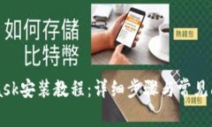 MetaMask安装教程：详细步骤