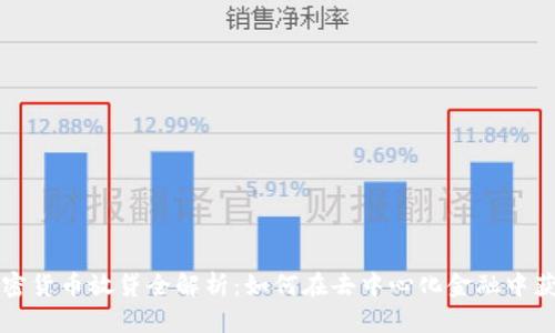 DeFi加密货币放贷全解析：如何在去中心化金融中获取收益