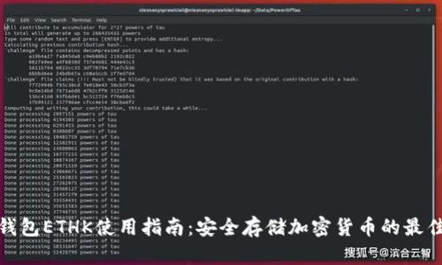 小狐钱包ETHK使用指南：安全存储加密货币的最佳选择