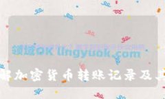 深入了解加密货币转账记