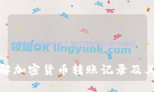 深入了解加密货币转账记录及其重要性