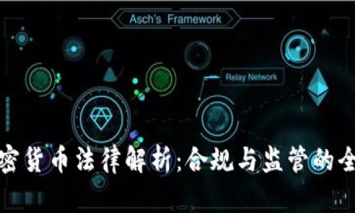英国加密货币法律解析：合规与监管的全景概述