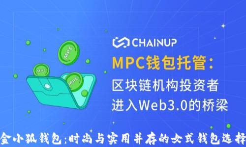 
金小狐钱包：时尚与实用并存的女式钱包选择