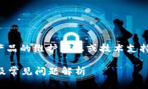 在此提供一份示例内容，没有提供真实产品的维护信息或技术支持内容。请根据实际情况进行修改和确认。

手机小狐钱包无法加载该页？解决方法及常见问题解析