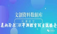 加密货币发展的阶段：从