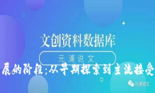 加密货币发展的阶段：从早期探索到主流接受的演变旅程