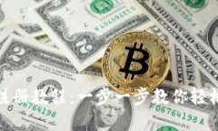 小狐钱包注册教程：一步