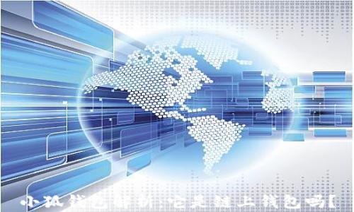 
小狐钱包解析：它是链上钱包吗？