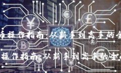 《加密货币操作指南：从