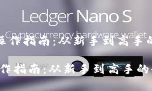 《加密货币操作指南：从新手到高手的全面解析》

加密货币操作指南：从新手到高手的全面解析