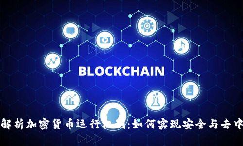 深入解析加密货币运行机制：如何实现安全与去中心化