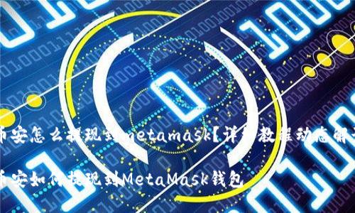 币安怎么提现到metamask？详细教程动态解读

币安如何提现到MetaMask钱包