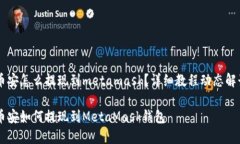 币安怎么提现到metamask？详