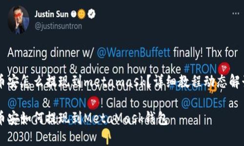 币安怎么提现到metamask？详细教程动态解读

币安如何提现到MetaMask钱包