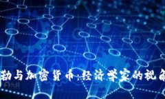 罗伯特·席勒与加密货币：