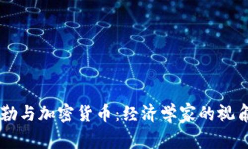 罗伯特·席勒与加密货币：经济学家的视角与未来展望