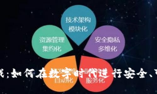 加密货币赌博游戏：如何在数字时代进行安全、可持续的在线博彩