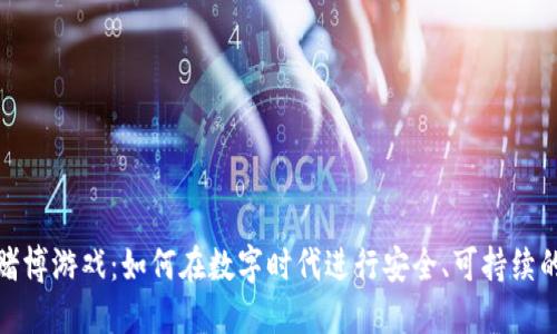 加密货币赌博游戏：如何在数字时代进行安全、可持续的在线博彩