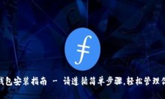 MetaMask钱包安装指南 - 请遵