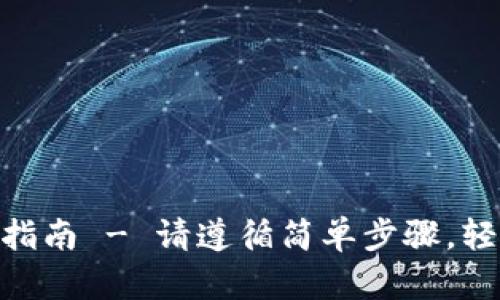 MetaMask钱包安装指南 - 请遵循简单步骤，轻松管理你的加密资产