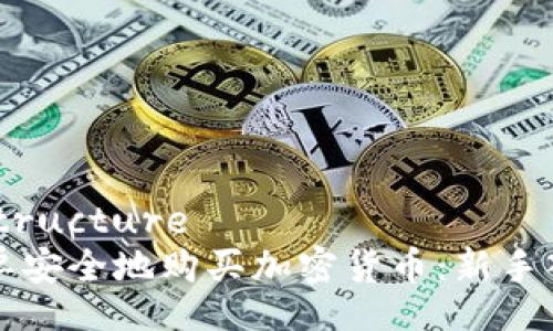 bard-structure
如何简单安全地购买加密货币：新手入门指南