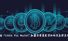 小狐钱包的英文翻译为 ＂