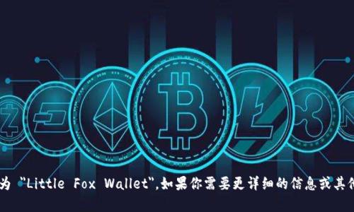 小狐钱包的英文翻译为 