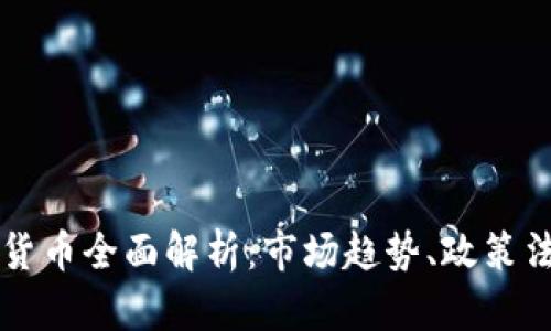 日本加密数字货币全面解析：市场趋势、政策法规与投资机会