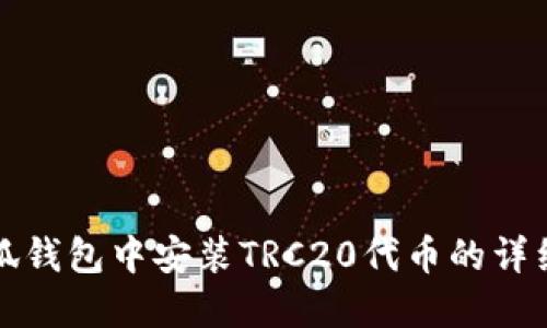 如何在小狐钱包中安装TRC20代币的详细步骤指南