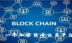 全面解析Bybit：一个加密货