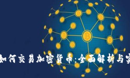 华盛顿如何交易加密货币：全面解析与实用指南