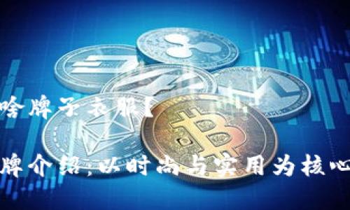 小狐钱包是啥牌子衣服？

小狐钱包品牌介绍：以时尚与实用为核心的服饰选择