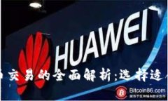外汇与加密货币交易的全