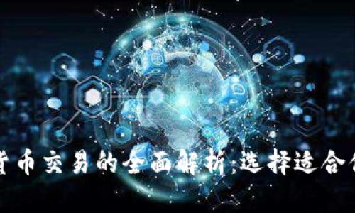 外汇与加密货币交易的全面解析：选择适合你的投资方式